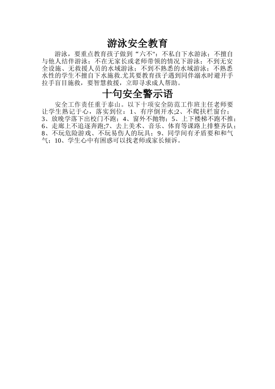 游泳安全教育和十句安全警示语_第1页