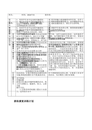 游泳康复训练计划表