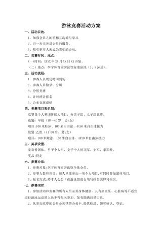 游泳比赛活动方案