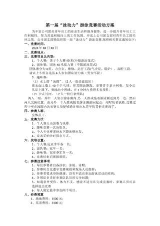 游泳比赛策划方案