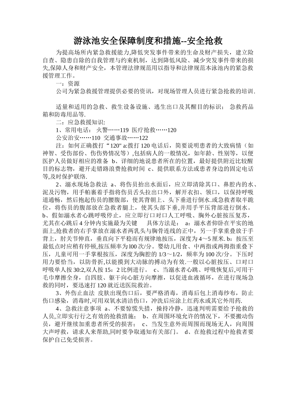 游泳池安全保障制度和措施_第1页