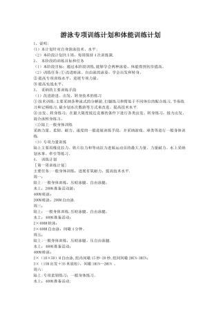 游泳专项训练计划和体能训练计划
