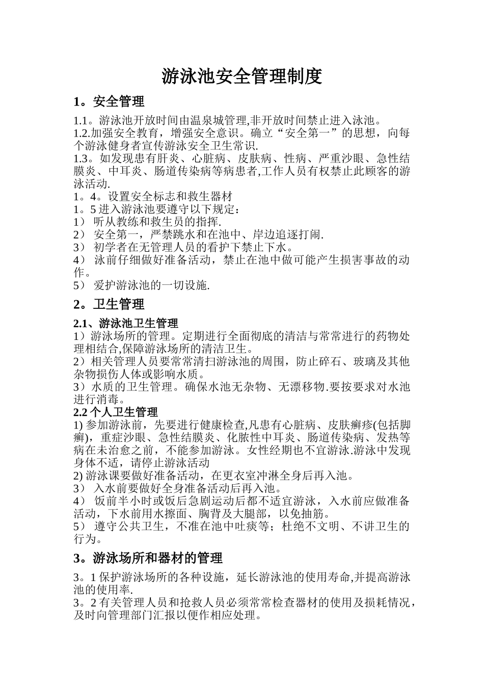 游泳池安全管理制度_第1页