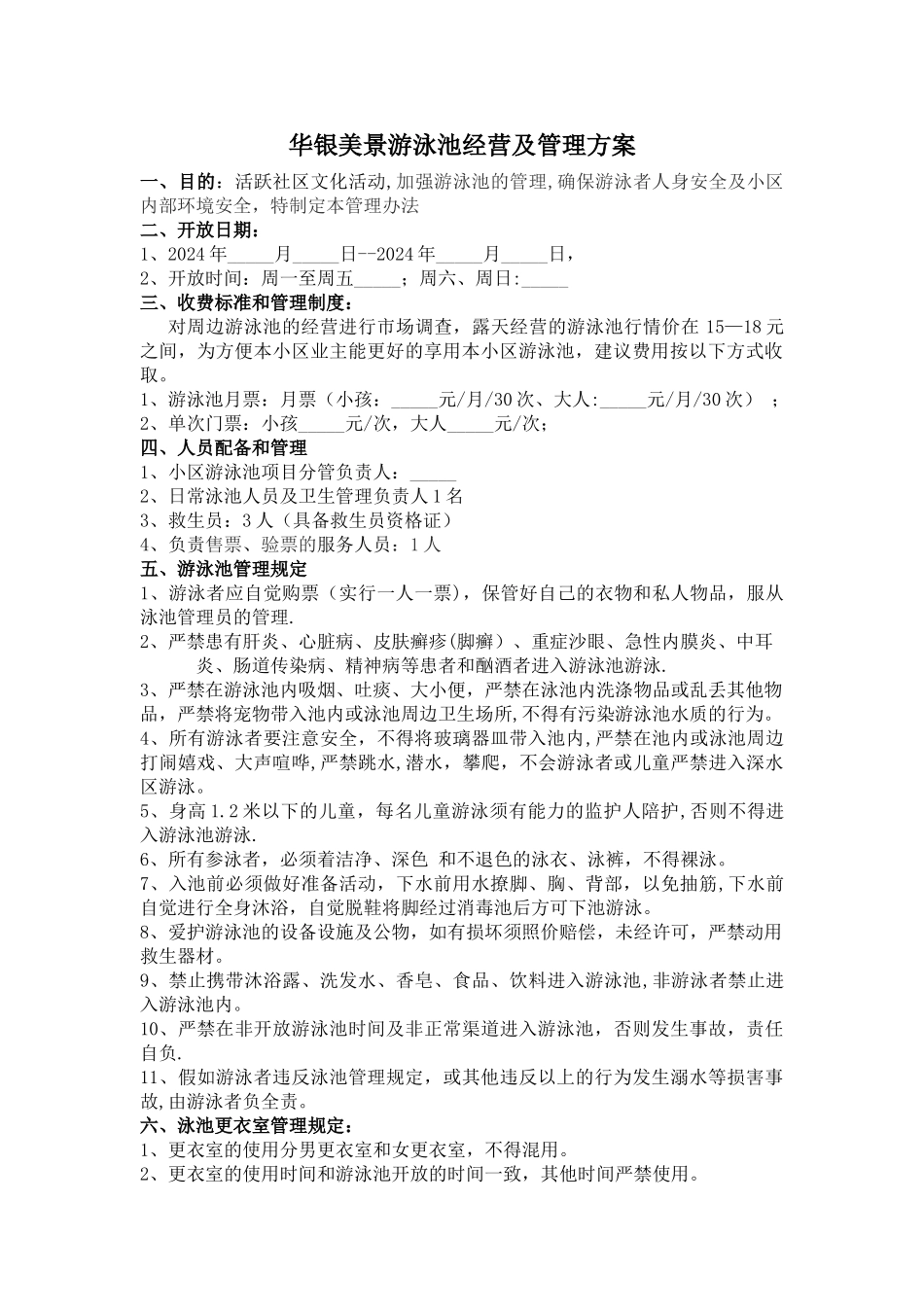 游泳池承包方案_第1页