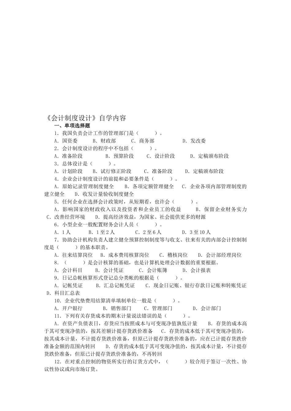 2025年《会计制度设计》自学大纲与试题库_第1页