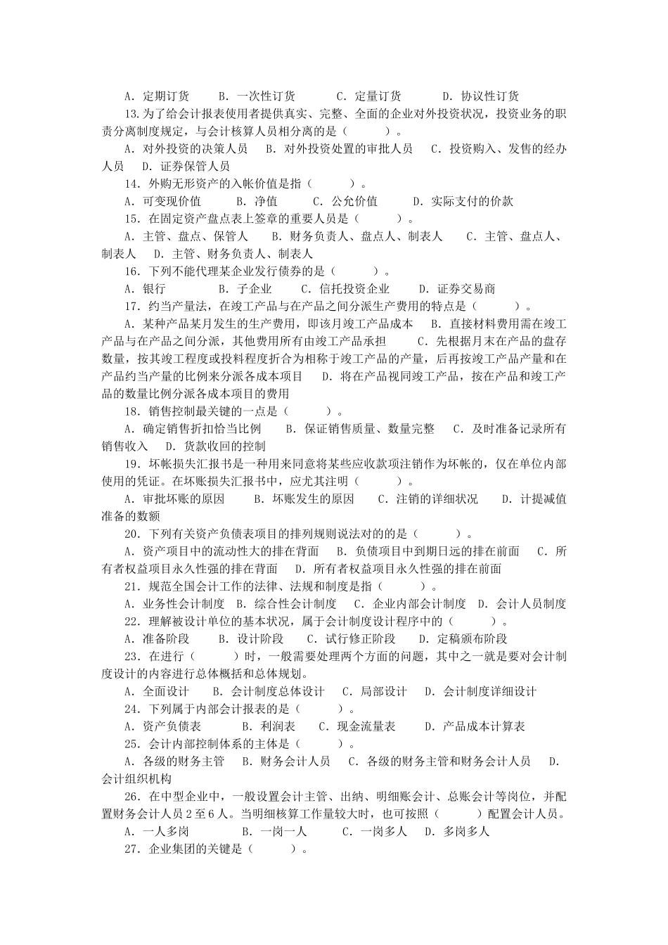 2025年《会计制度设计》自学大纲与试题库_第2页