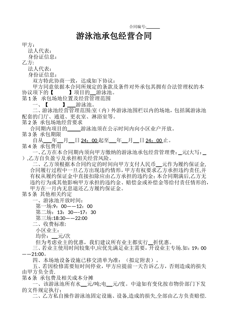 游泳池承包经营合同_第1页