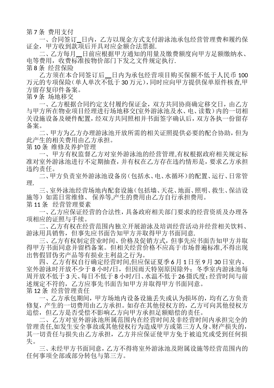 游泳池承包经营合同_第2页