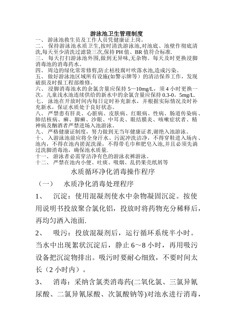 游泳池卫生管理制度_第1页