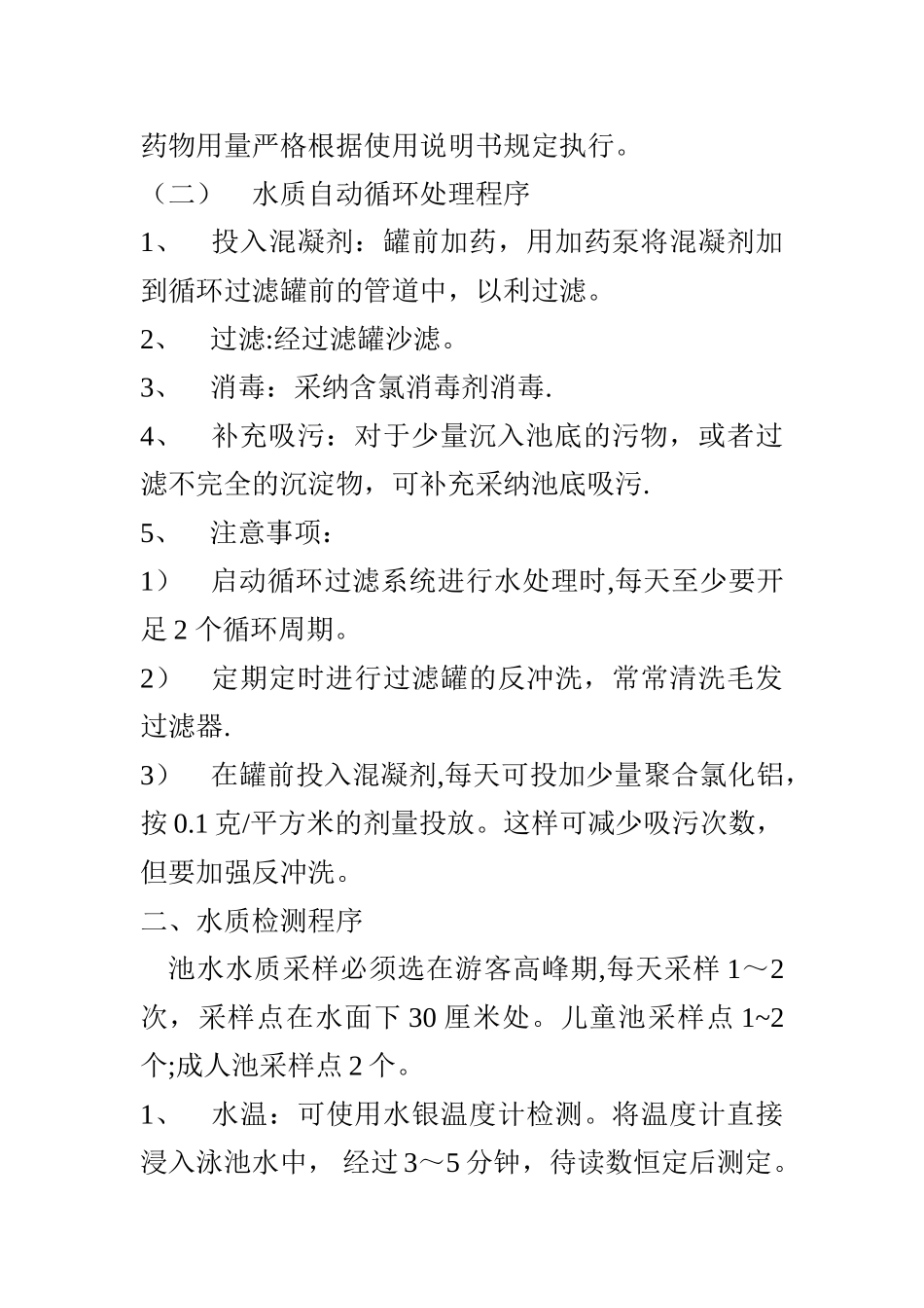游泳池卫生管理制度_第2页