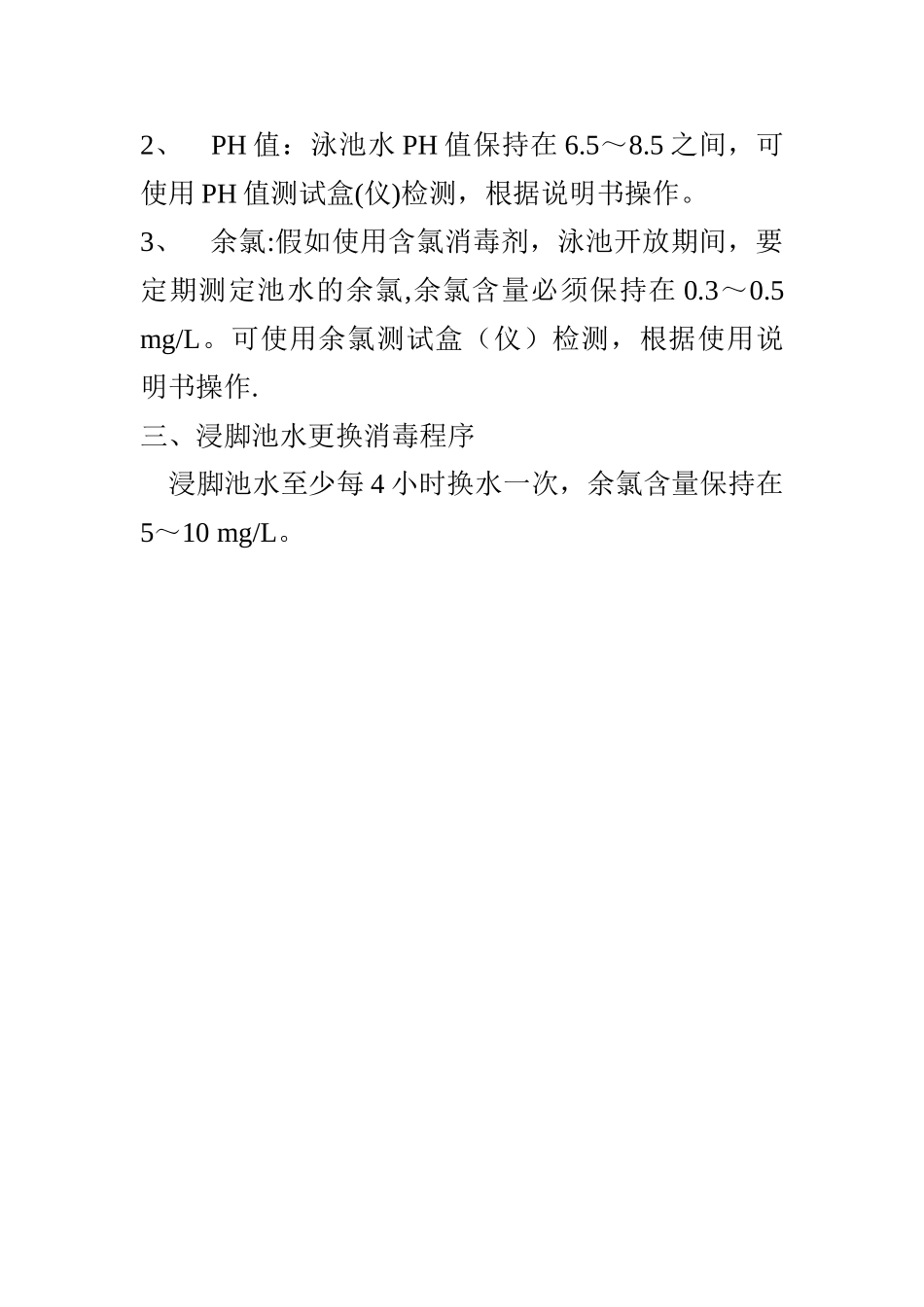 游泳池卫生管理制度_第3页