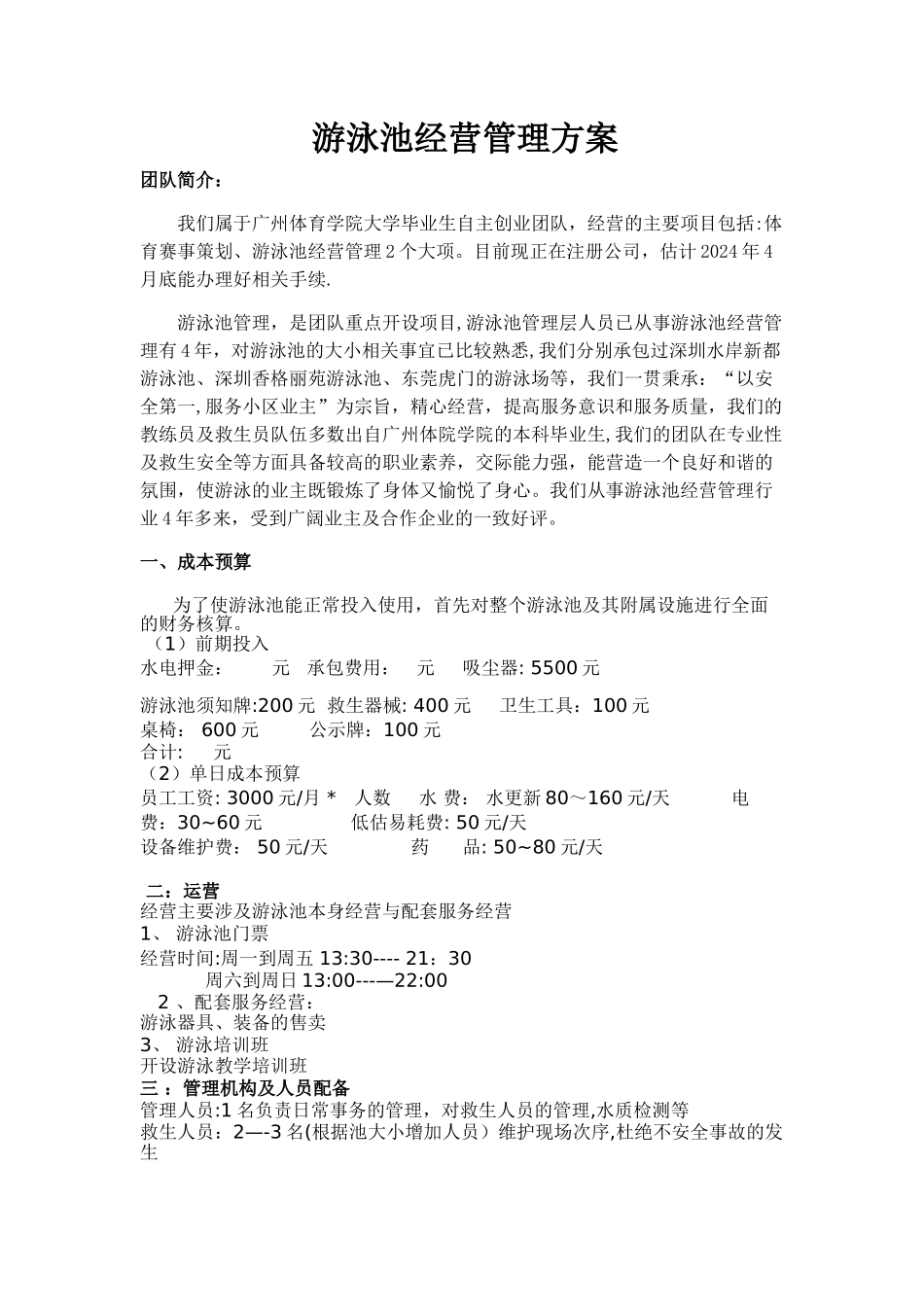 游泳池承包经营方案_第1页