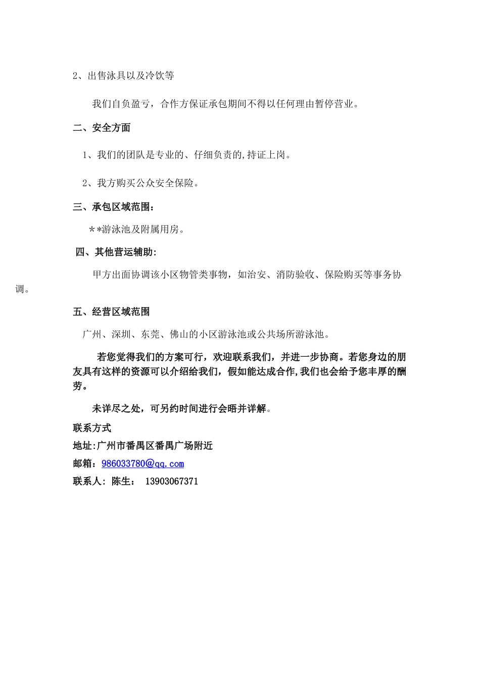 游泳池承包经营方案_第3页