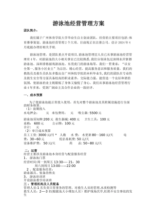 游泳池承包经营方案