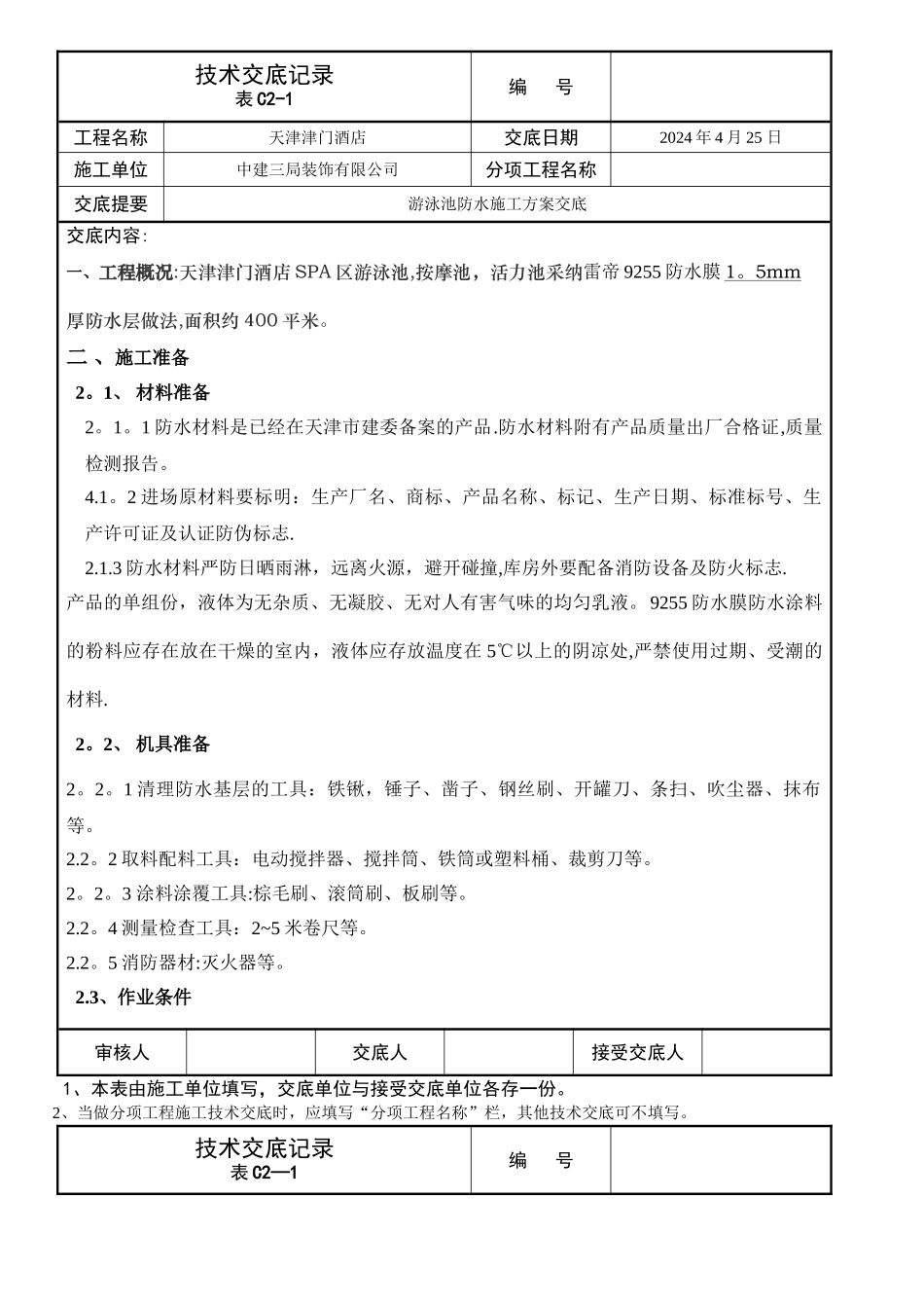 游泳池方案交底_第1页