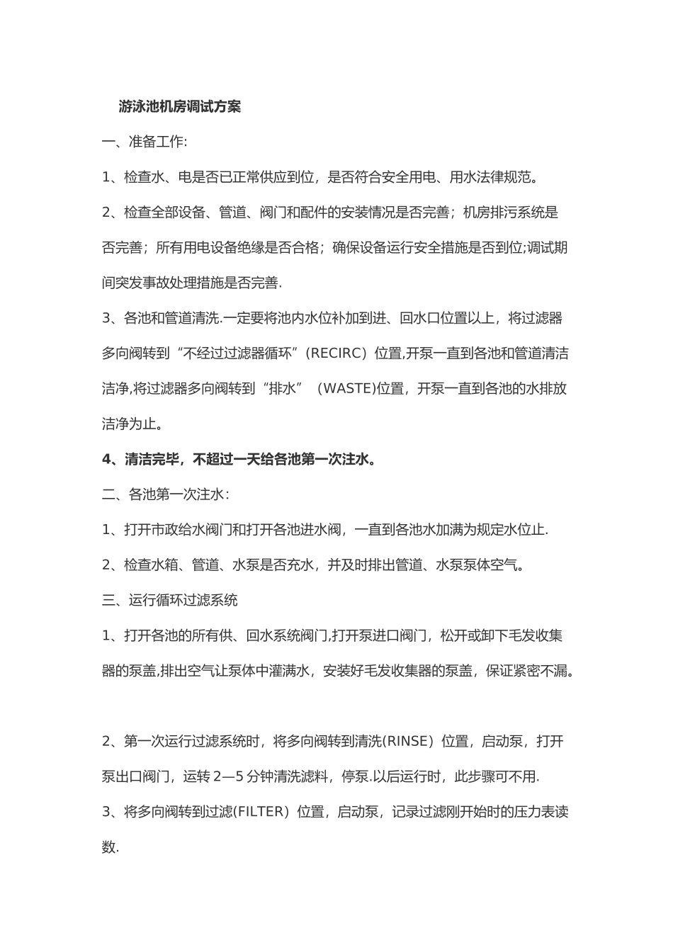 游泳池机房调试方案_第1页