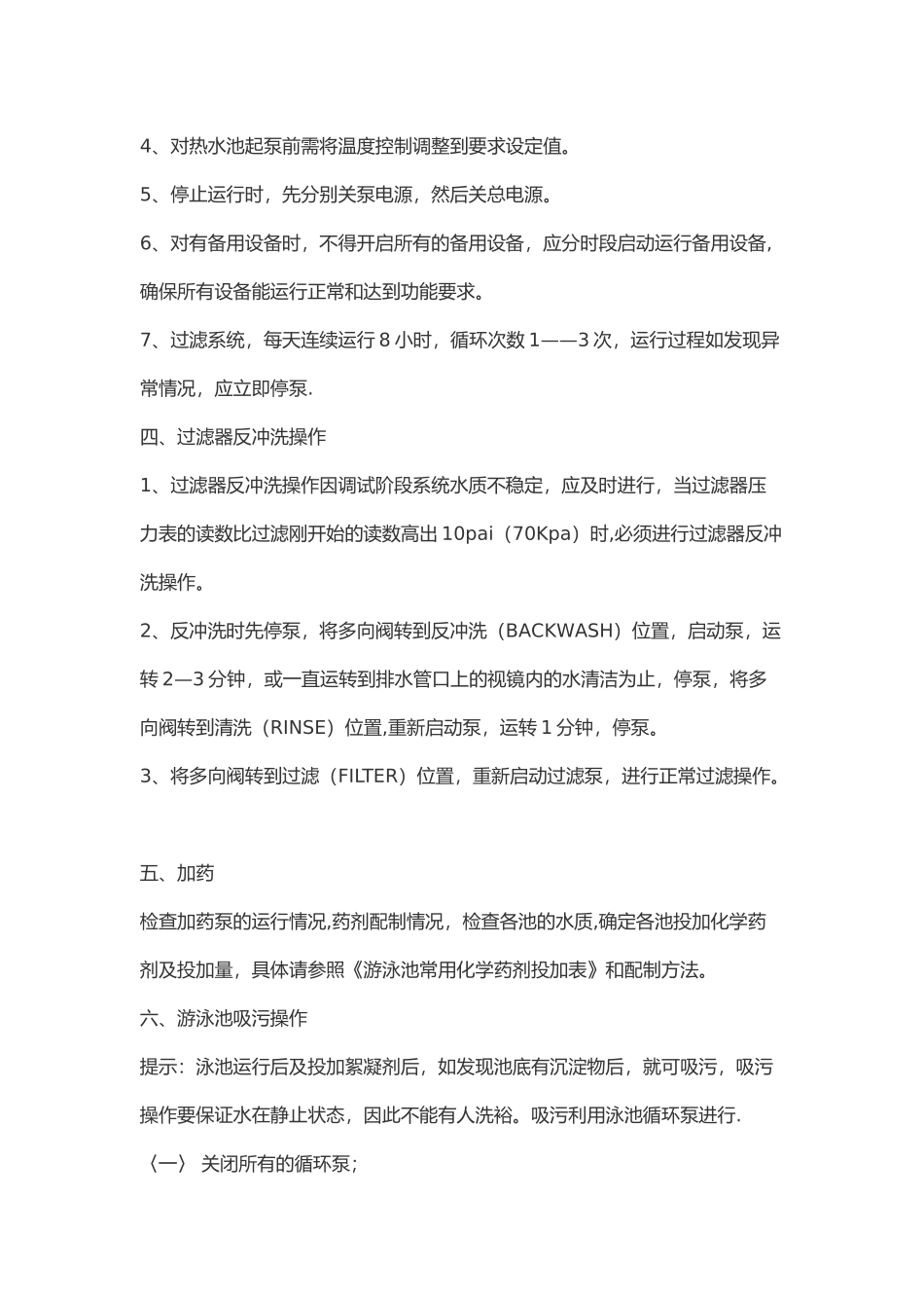 游泳池机房调试方案_第2页