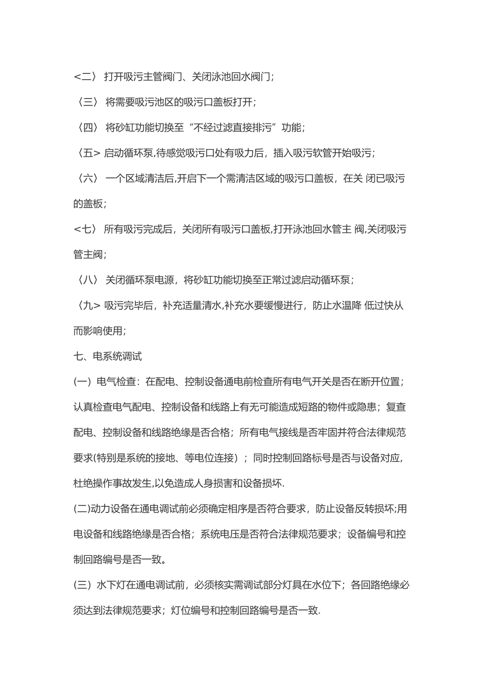 游泳池机房调试方案_第3页