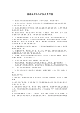 游泳池安全生产岗位责任制