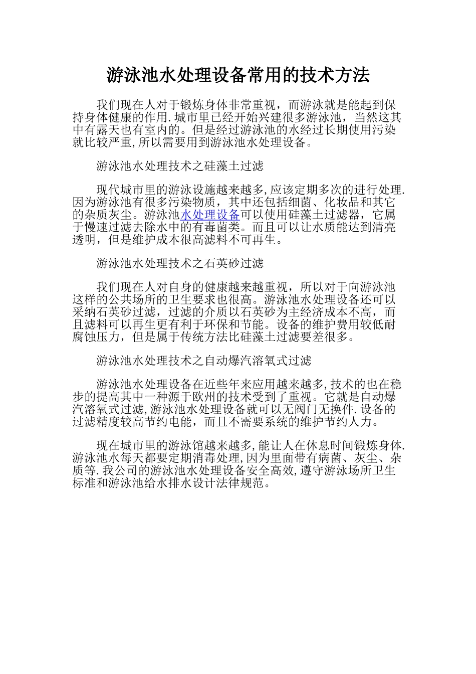 游泳池水处理设备常用的技术方法_第1页