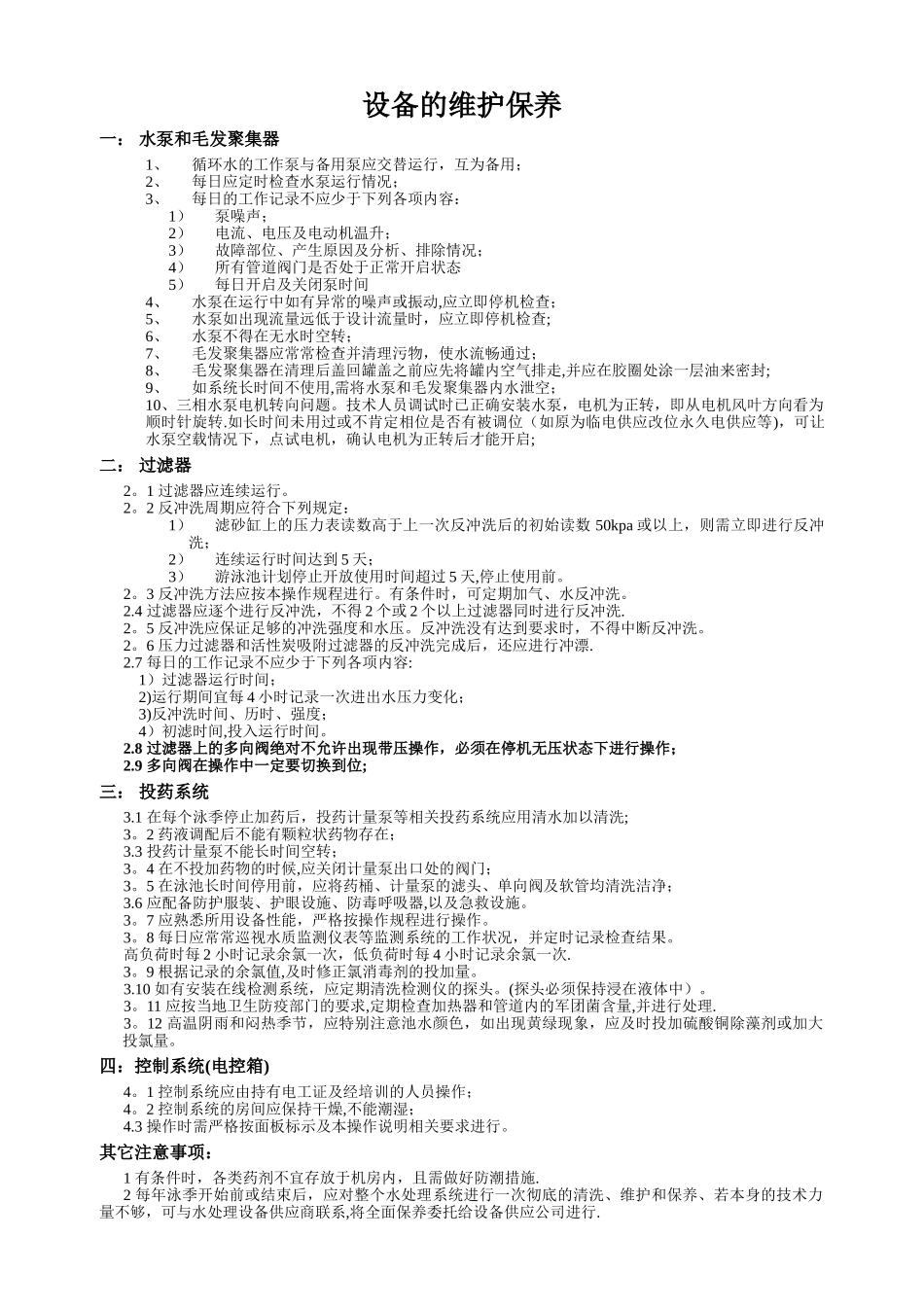 游泳池水处理设备的维护保养_第1页