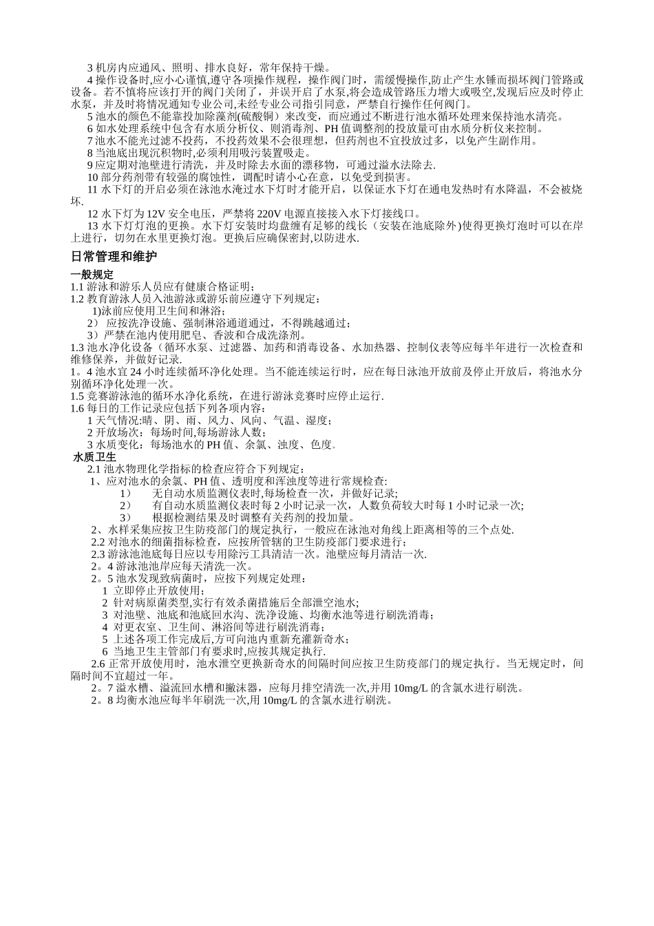 游泳池水处理设备的维护保养_第2页