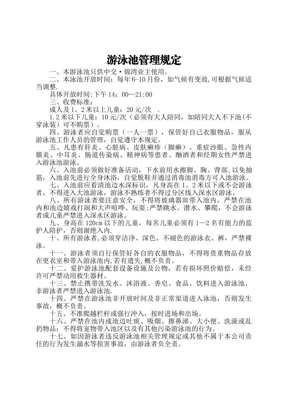 游泳池管理规定-_第1页