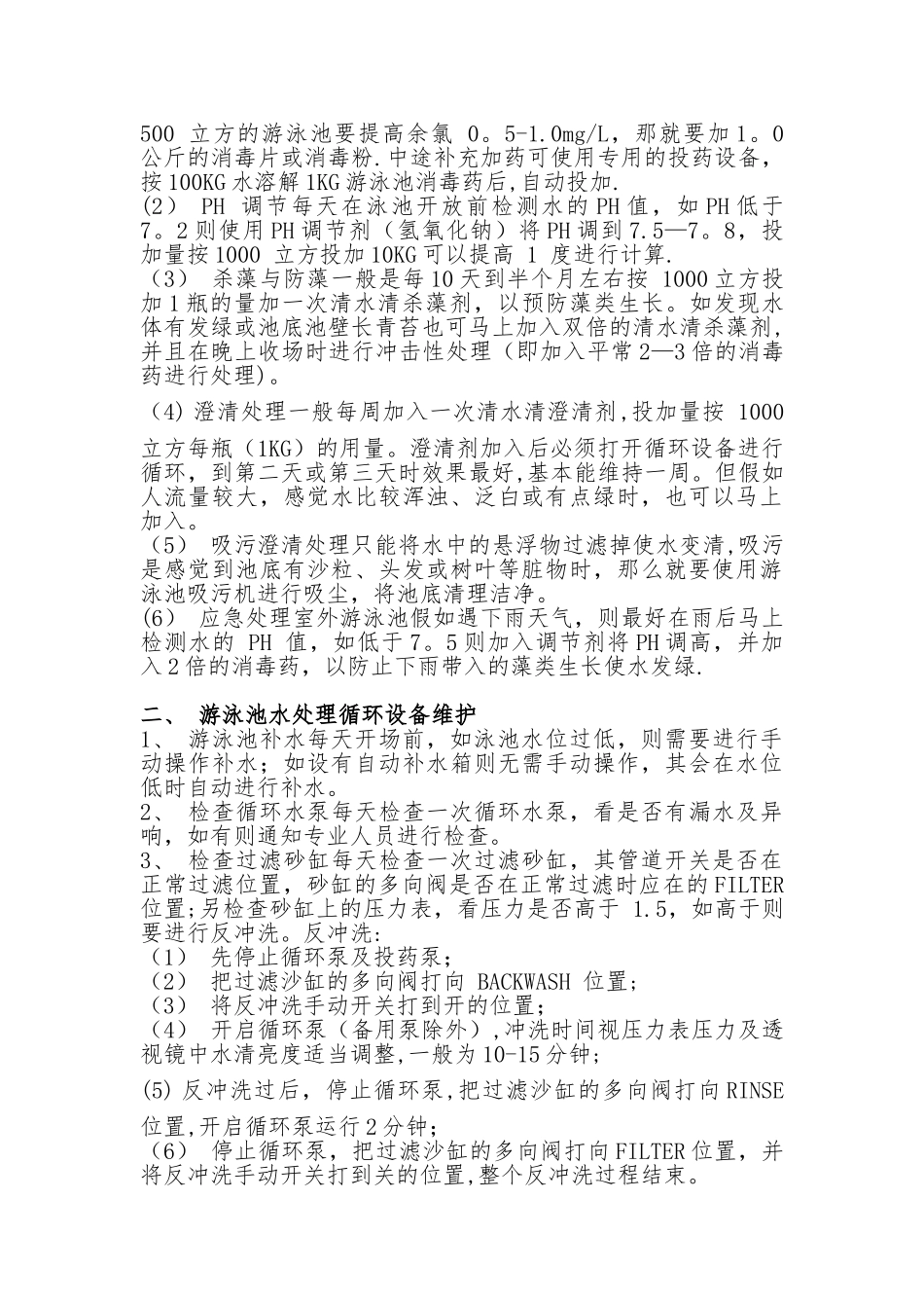 游泳池水质管理操作规程_第2页