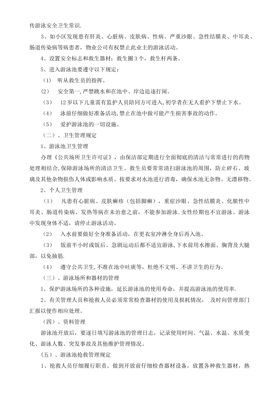 游泳池物业管理方案_第2页