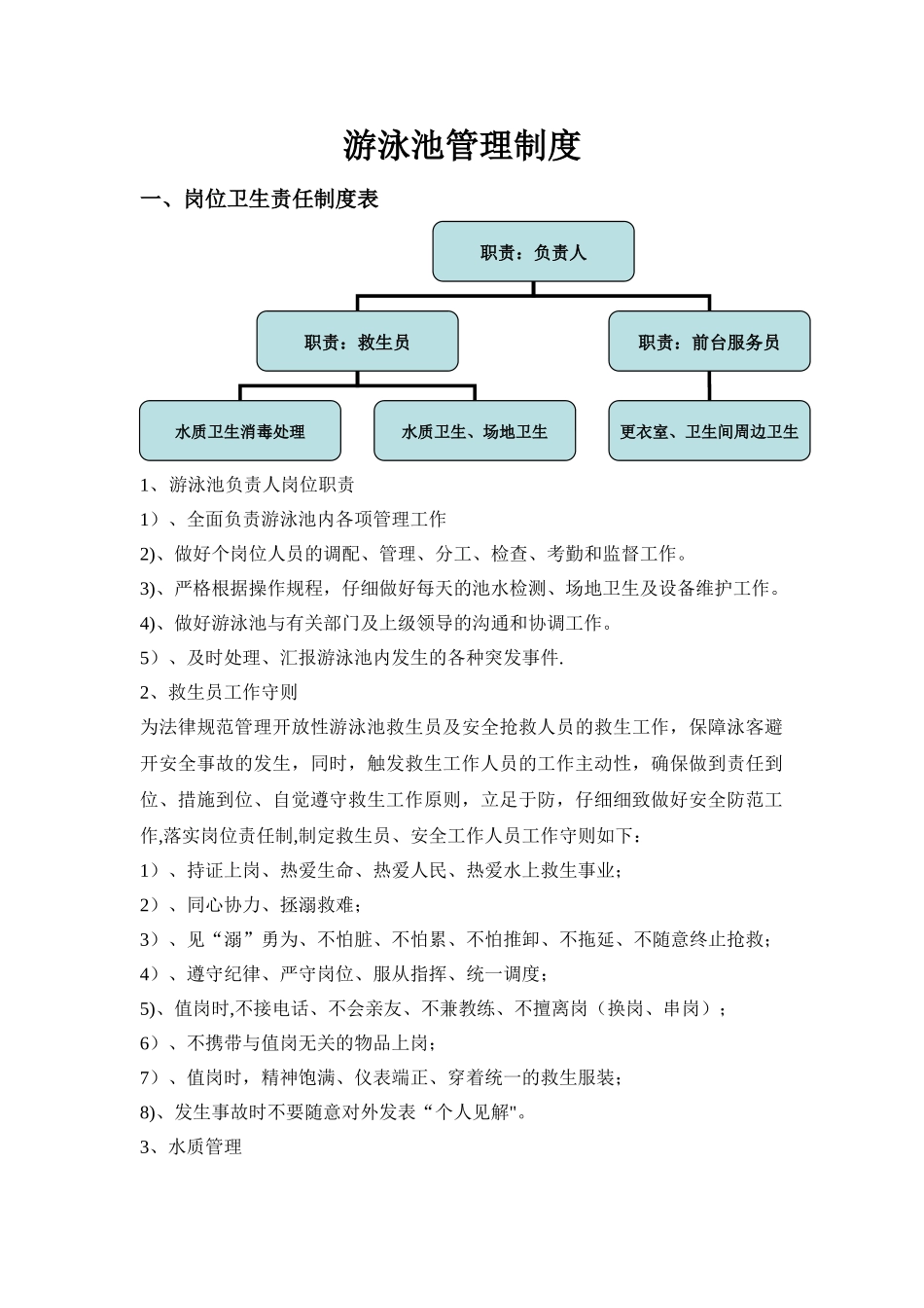 游泳池管理制度_第1页