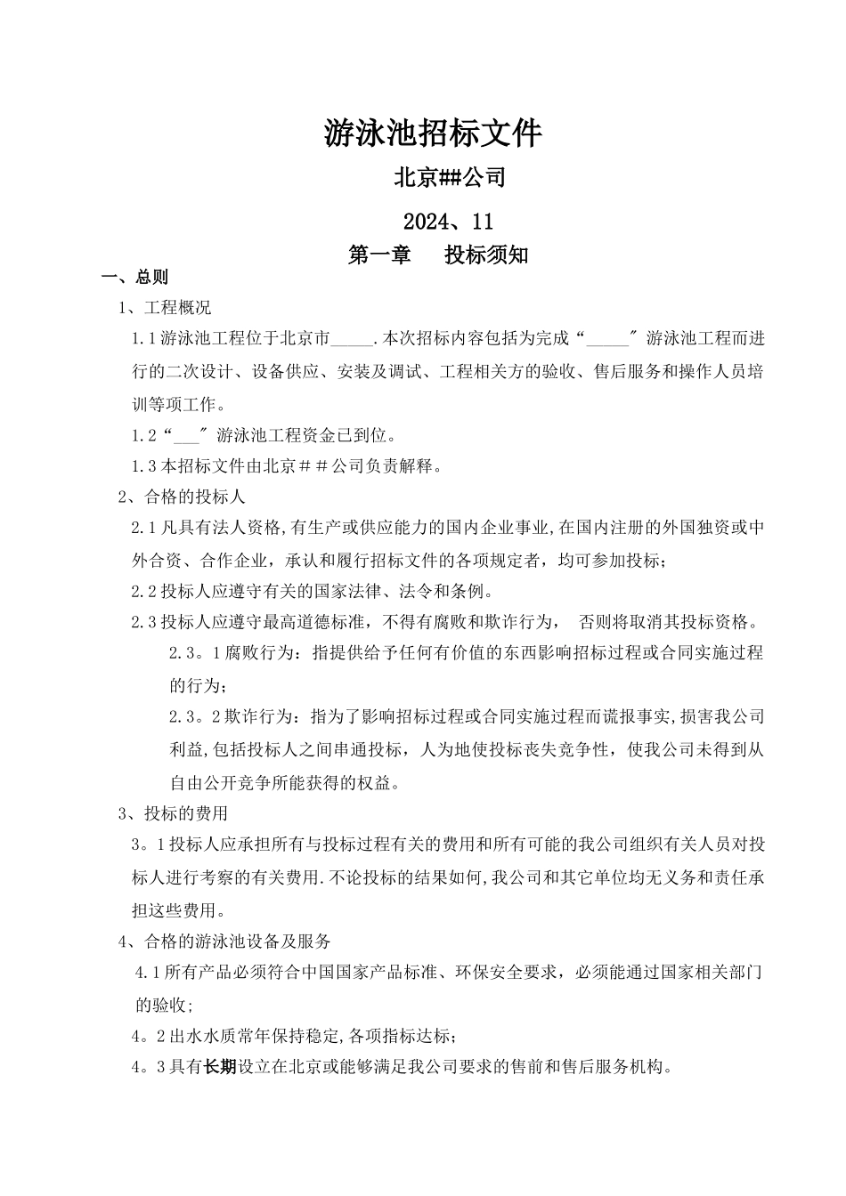 游泳池招标文件_第1页