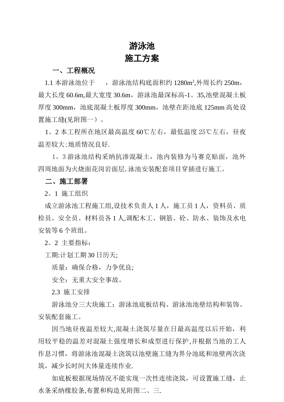 游泳池施工方案_第1页