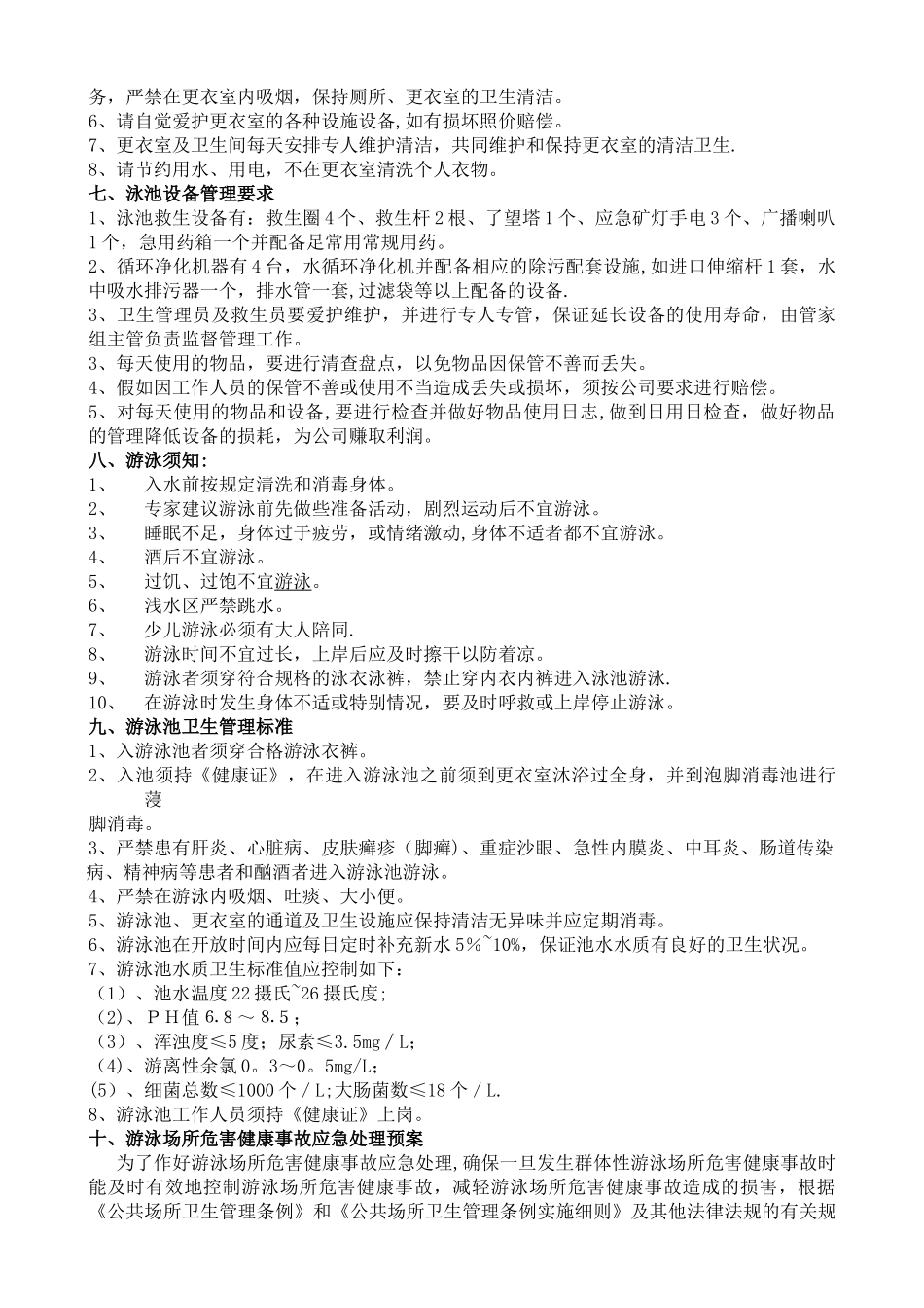 游泳池经营管理方案_第2页