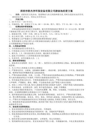 游泳池经营管理方案