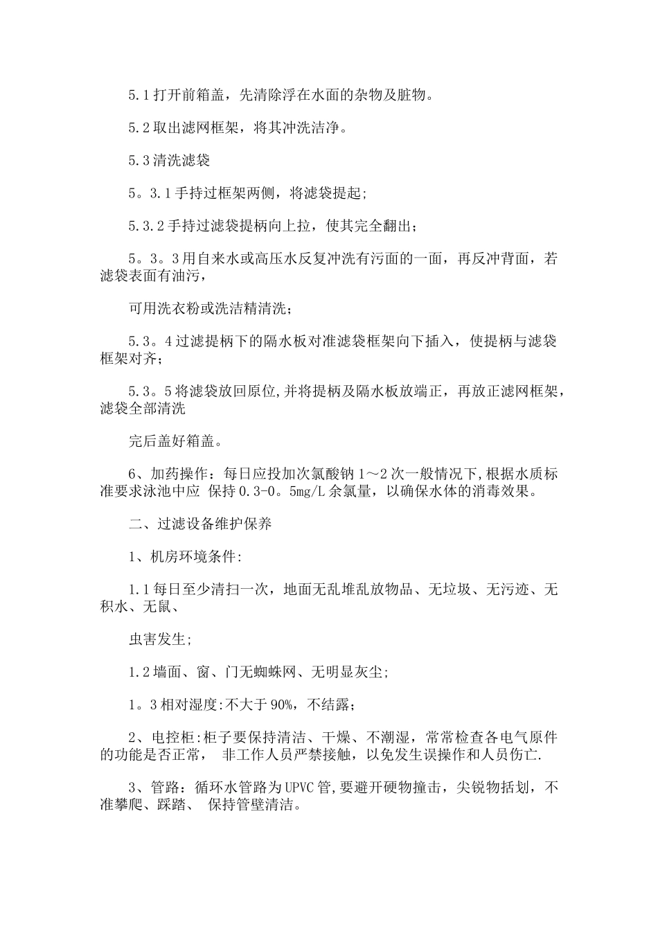 游泳池设备维修管理制度_第2页