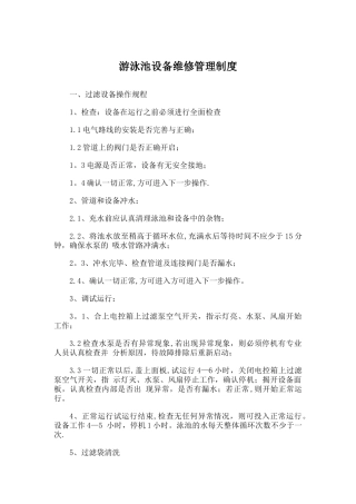 游泳池设备维修管理制度