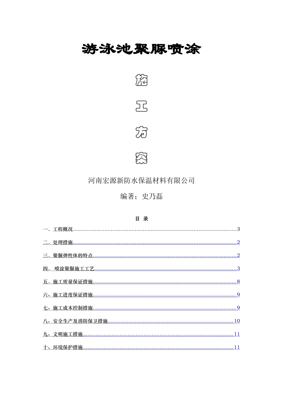 游泳池聚脲防水施工方案_第1页