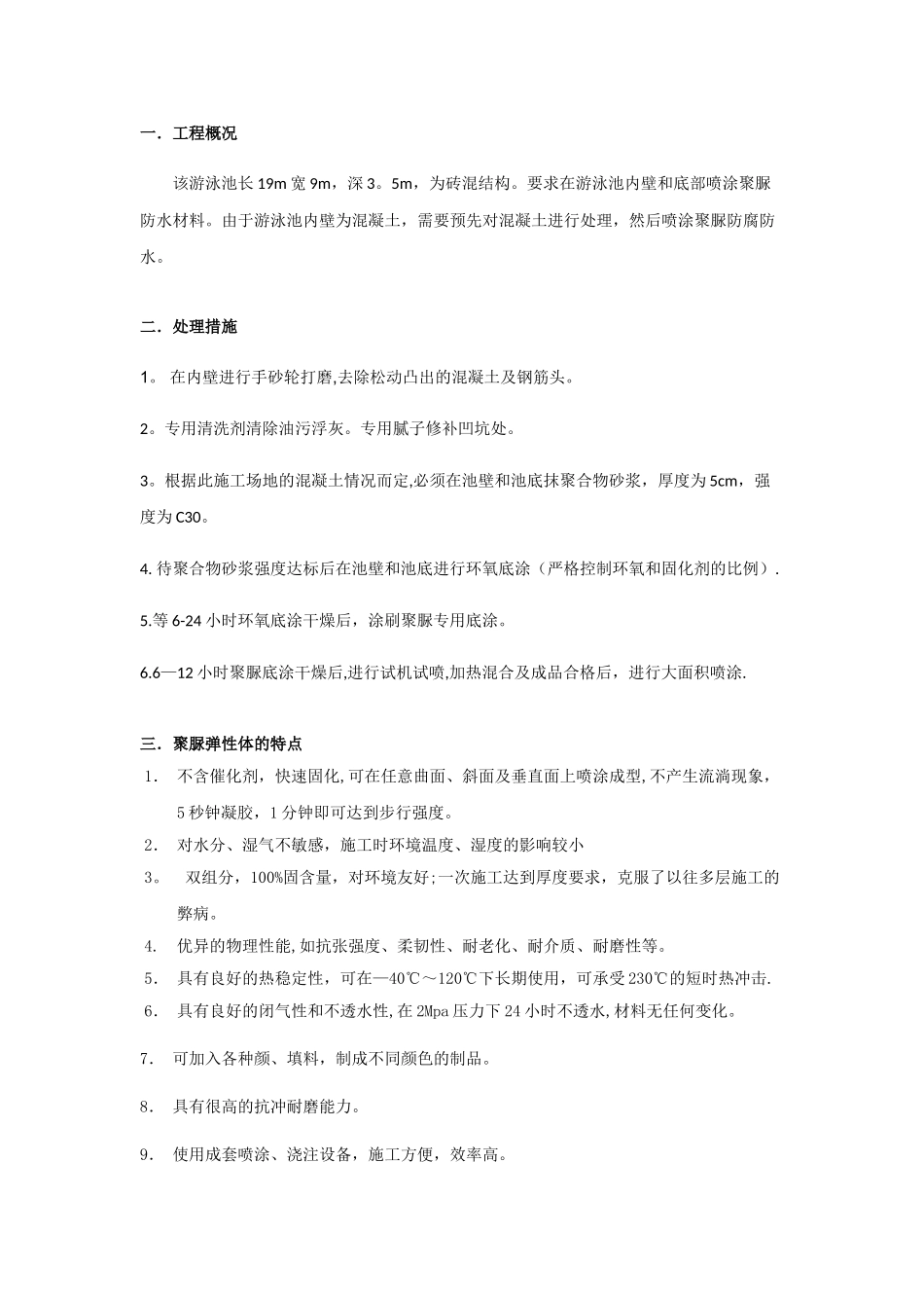 游泳池聚脲防水施工方案_第2页