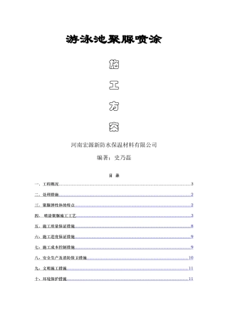 游泳池聚脲防水施工方案