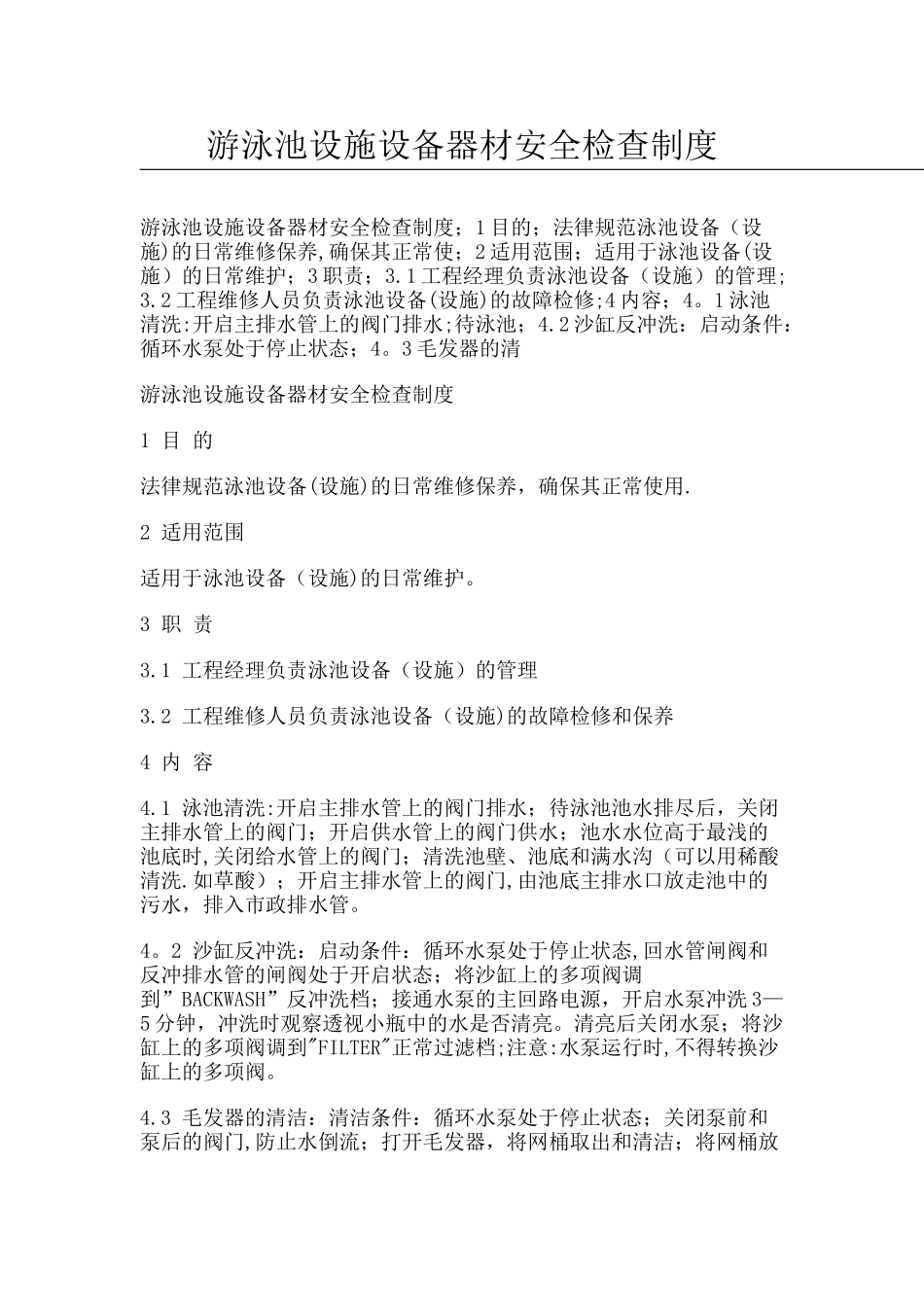 游泳池设施设备器材安全检查制度_第1页