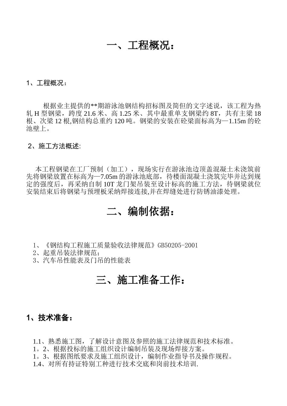 游泳池钢结构吊装方案_第2页