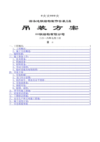 游泳池钢结构吊装方案