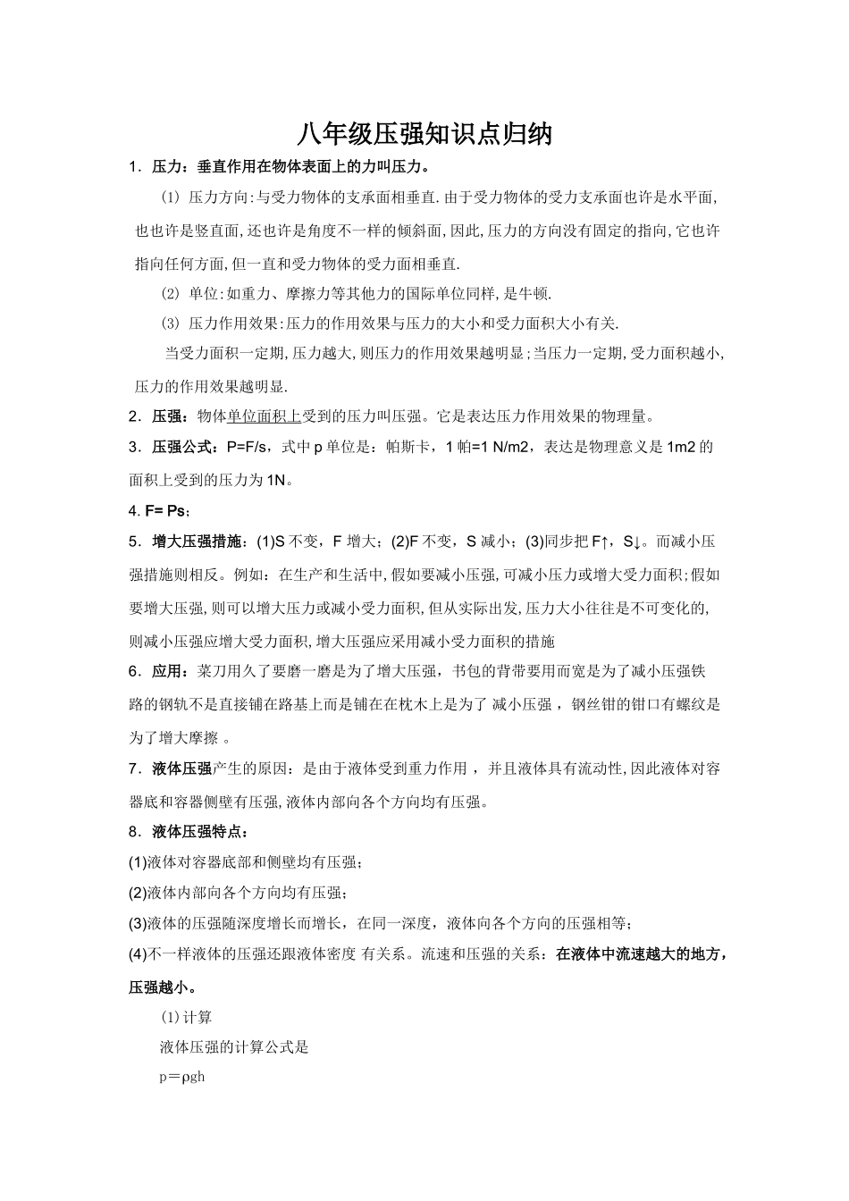 2025年八年级压强知识点归纳_第1页