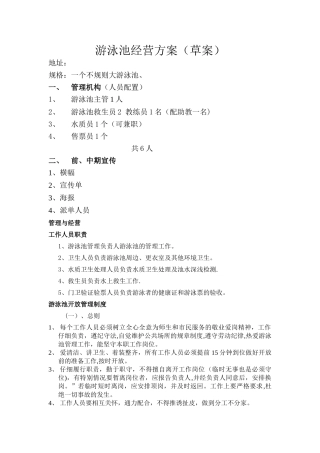 游泳池经营方案