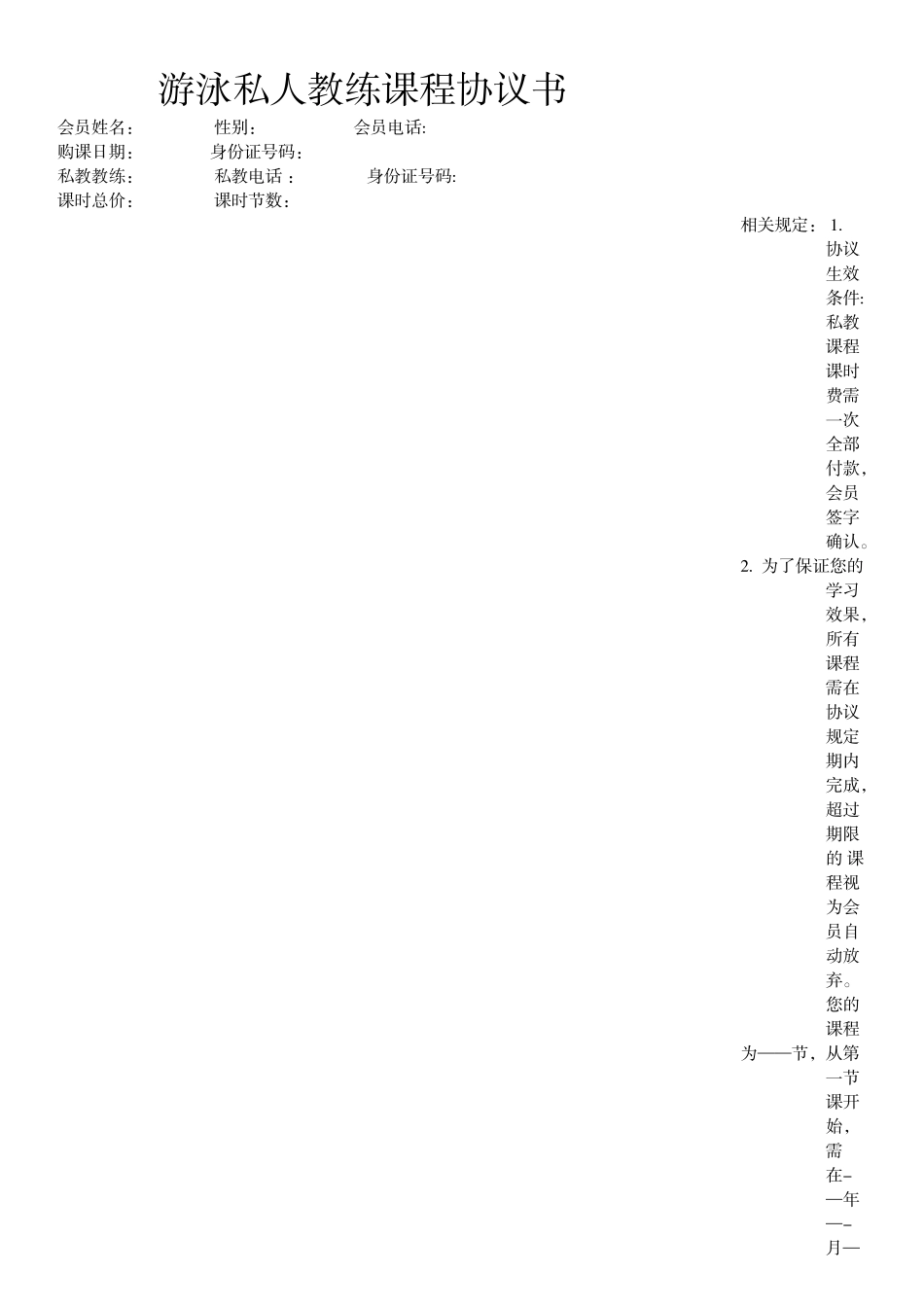 游泳私人教练课程协议书_第1页