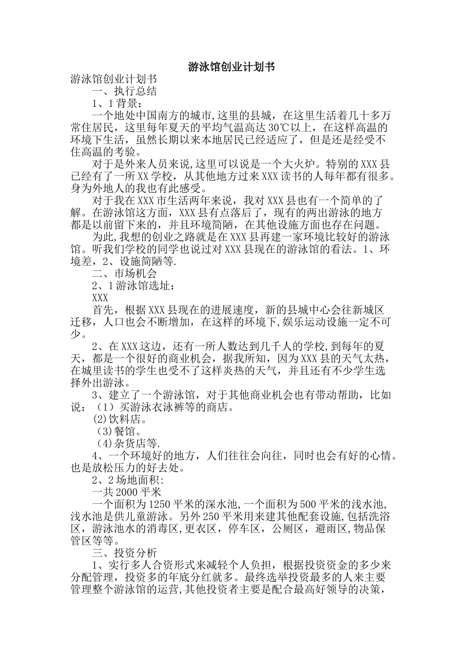 游泳馆创业计划书_第1页