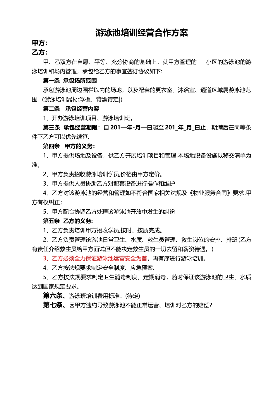 游泳池运营合作投标方案_第1页