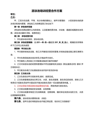 游泳池运营合作投标方案