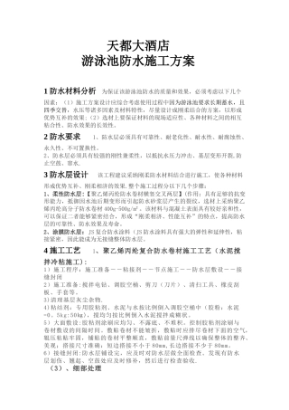 游泳池防水专项施工方案-成功案例