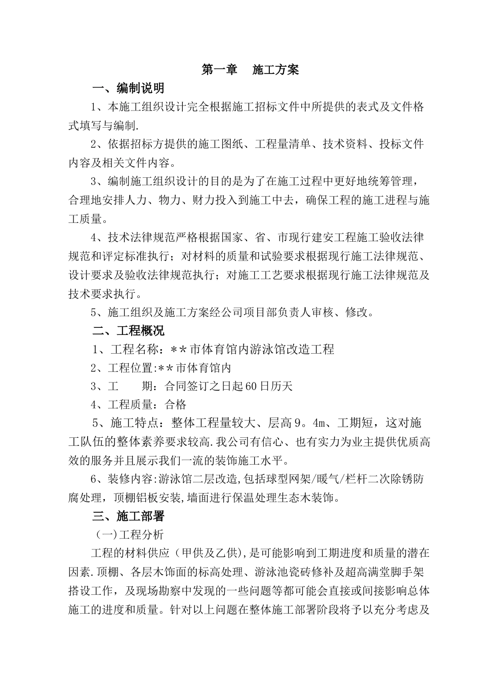 游泳馆改造装饰工程施工组织设计_第2页